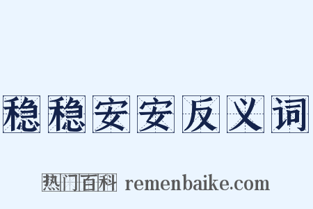 稳稳安安反义词是什么意思的图片